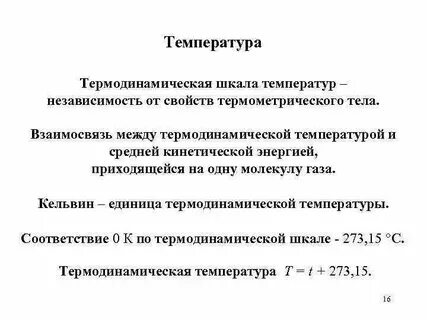 Температура термодинамической системы это