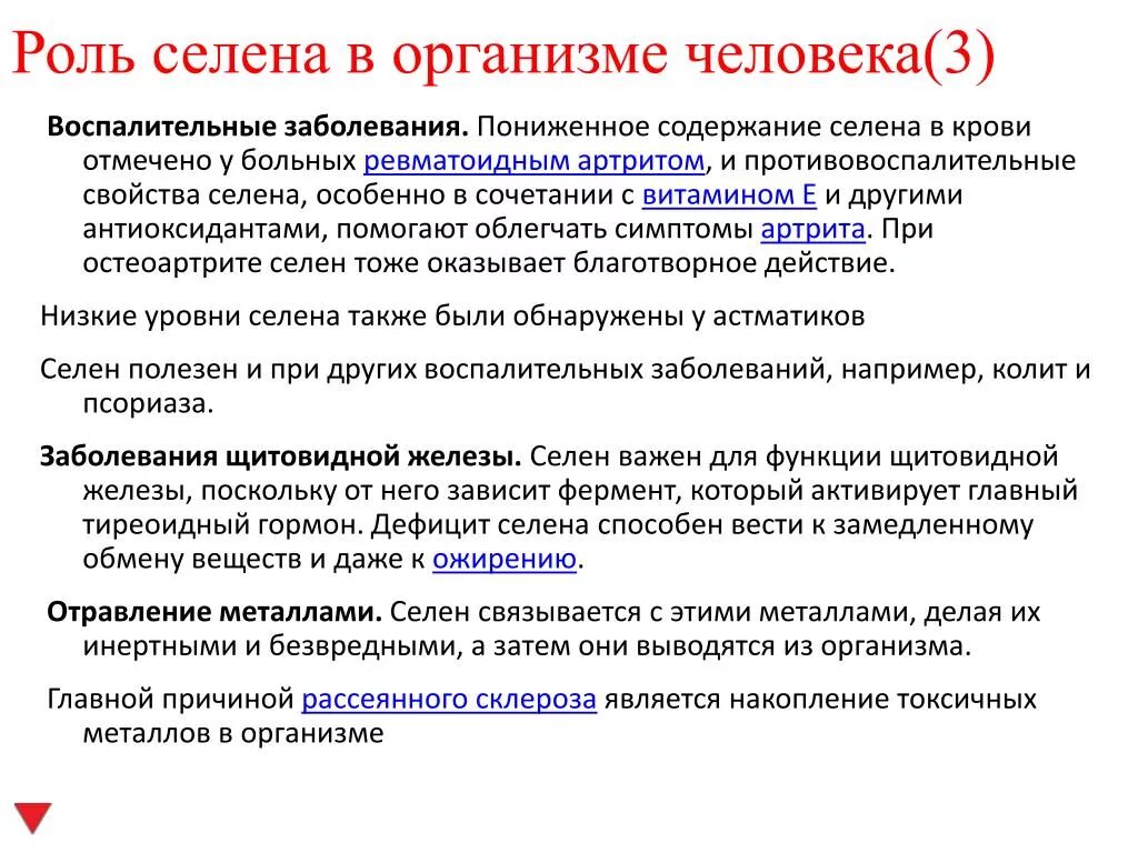 Что дает селен. Селен для чего нужен организму. Чем полезен селен для организма женщины. Чем полезен селен для человека. Селен для чего нужен.