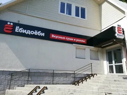Ебидоеби уфа