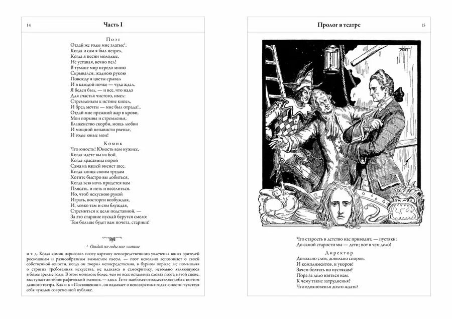 Читать фауста в переводе. Фауст гете в переводе холодковского. фауст иоганн вольфганг фон гёте книга. фауст с комментариями холодковского. сзкэо фауст.