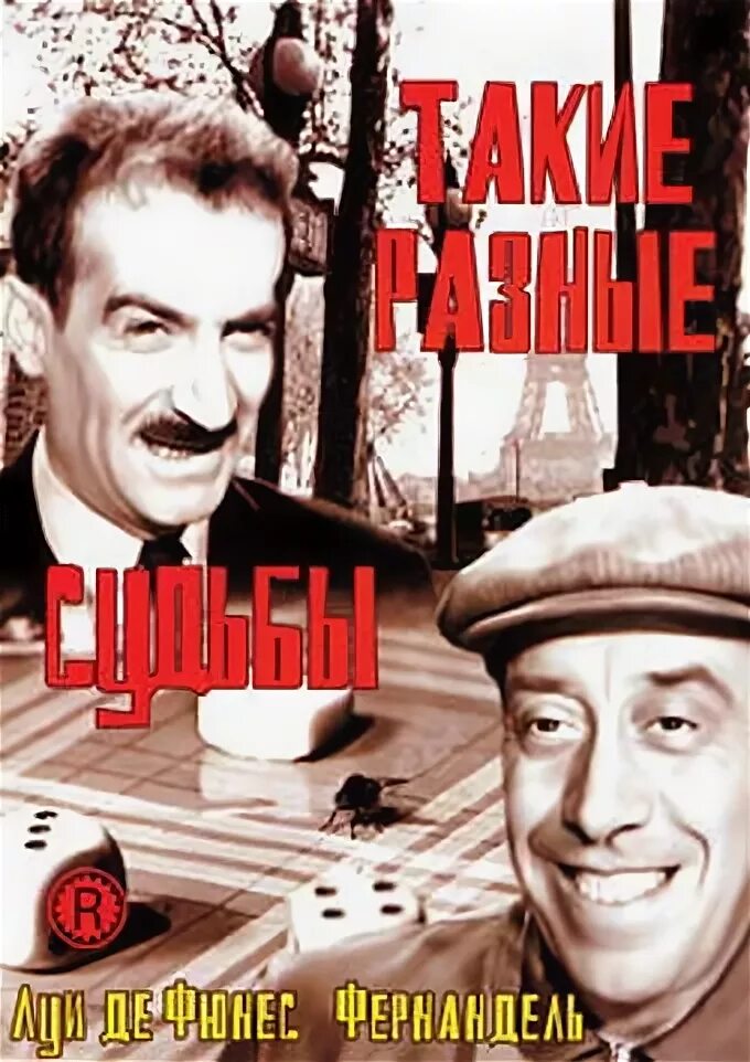 Такие разные судьбы 1954. Такие разные судьбы фильм 1954. такие разные судьбы (le mouton a cinq pattes). баран с пятью ногами 1954. poster 1954 такие разные судьбы le mouton à cinq pattes.