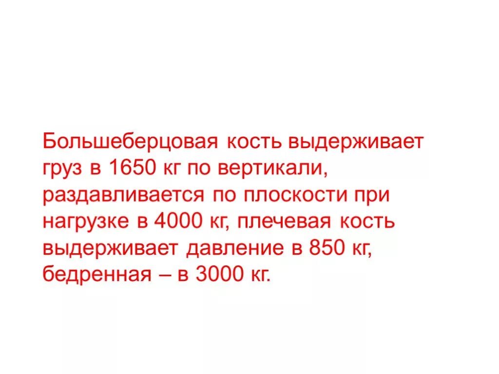 Какая кость выдерживает наибольшую нагрузку. Берцовая кость выдерживает. Сколько кг выдерживает кость. Какую нагрузку выдерживают кости человека.