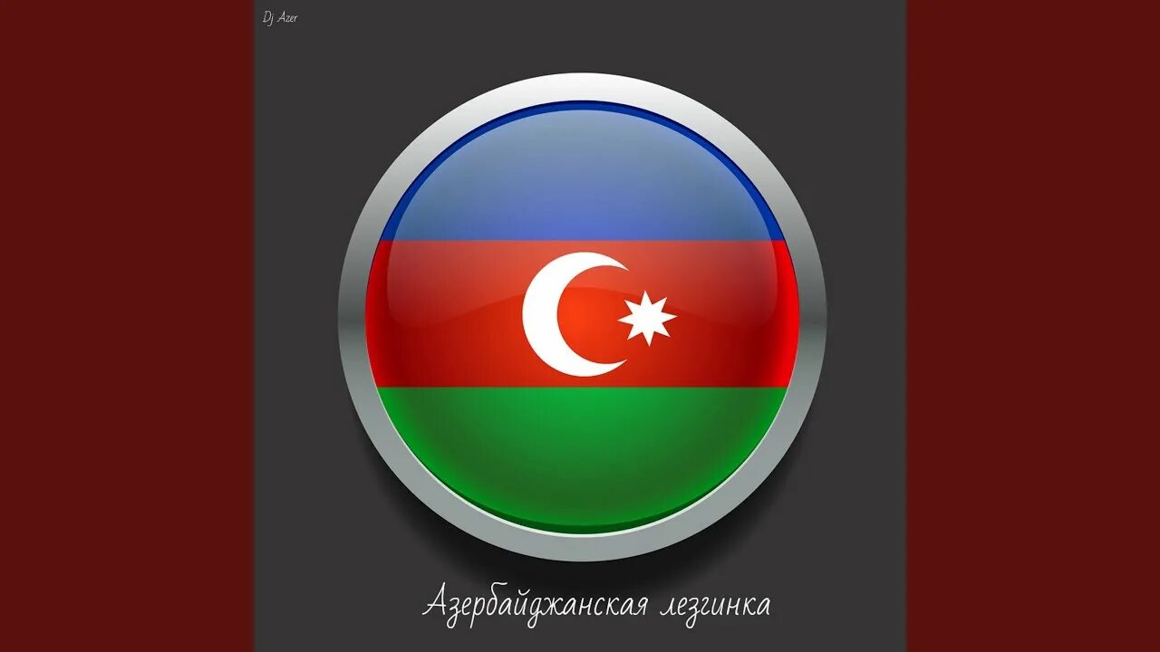 Azeri mp3. DJ Azer Azerbaijan. Azarbayjan DJ Azer. Azerbaijan Bass Music. Лезгинский и азербайджанский флаг.