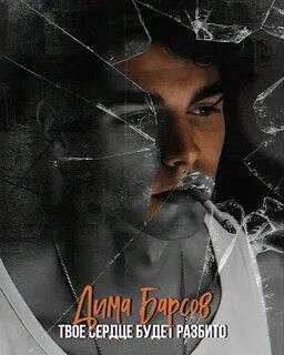 Твое сердце будет разбито 2 книга