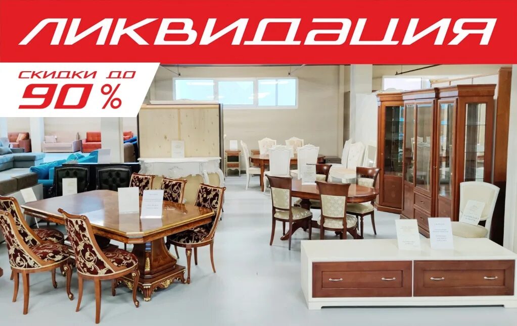 Баннер по ликвидации мебели. Ликвидация мебельного магазина. Полная ликвидация товара. Ликвидация мебели в москве. Ликвидация мебели в москве.