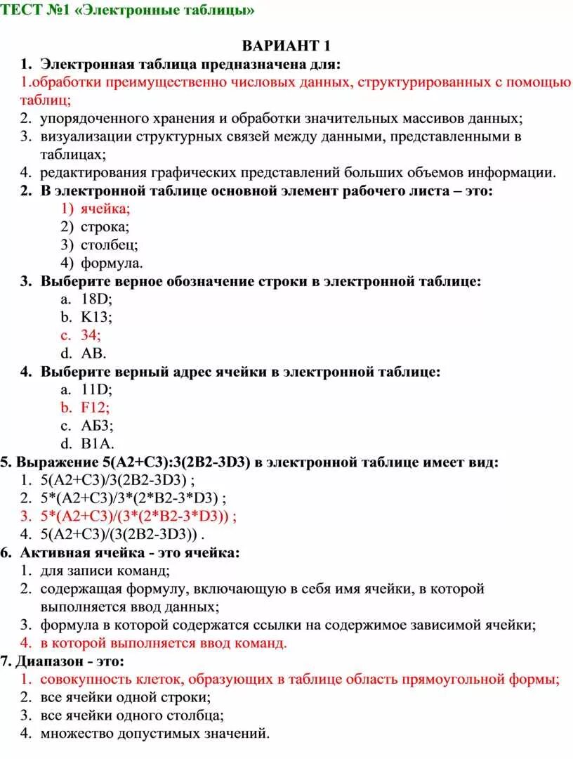 Тест 8 электронные таблицы. Электронная таблица это тест. Электронная таблица это тест ответы. Тест с вариантами ответов на тему электронные таблицы. Электронный тест по информатике.