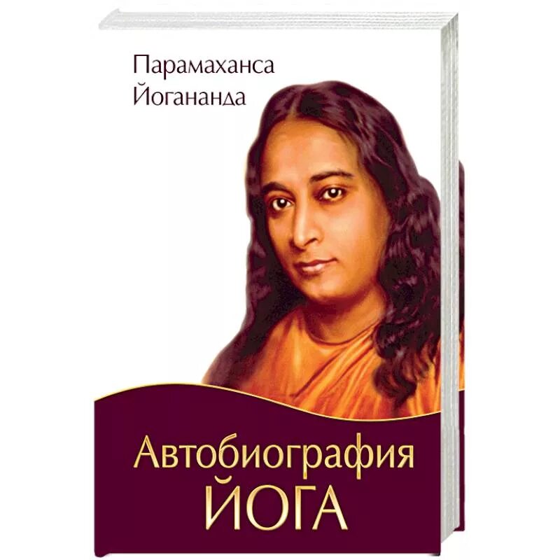 Йога парамаханса. Йогананда автобиография йога. парамаханса йогананда книги. биография йога парамаханса йогананда. автобиография йога амрита.