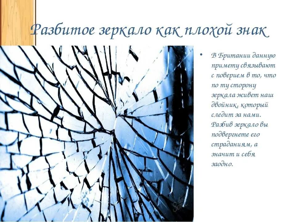 Нужно разбить зеркало. Разбитое зеркало примета. Примета с разбитым зеркалом. Разбитое зеркало суеверия. Разбитое стекло примета.