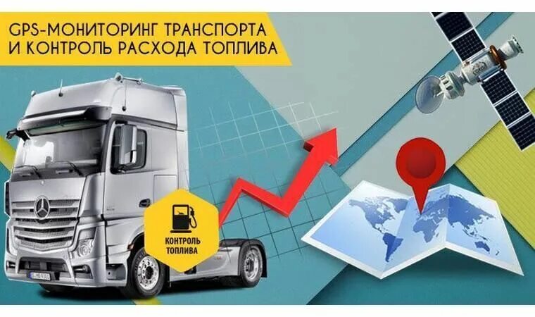 Контроль транспорта мониторинг gps. GPS мониторинг. GPS мониторинг транспорта. Системы GPS-мониторинга. Контроль топлива GPS мониторинг.