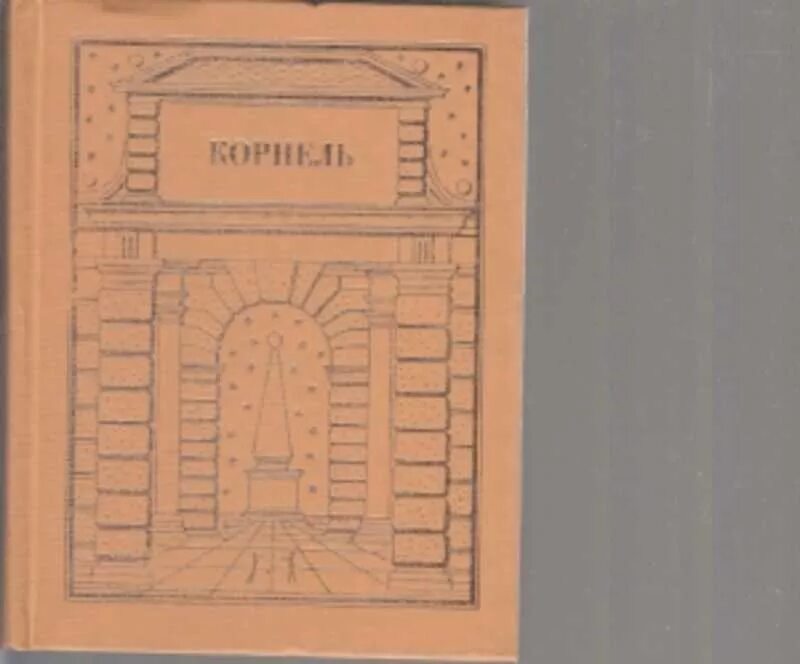 Женитьба пьера на элен война и мир. Избранные трагедии 1956. Пьер 2 том. Пьер бейль исторический словарь. Пьер безухов иллюстрации к роману.