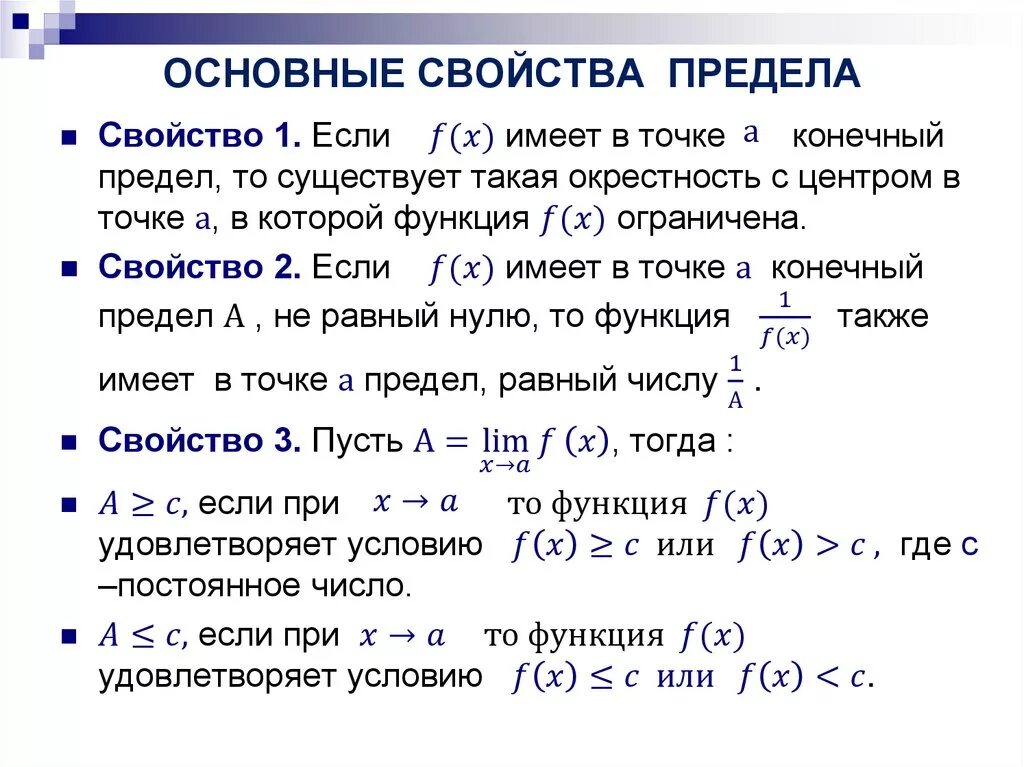 Предел функции в точке 10 класс. Предел функции основные свойства пределов. Предел функции. Основные свойства предел. Пример. Предел функции свойства пределов. Основные свойства пределов функции пример.