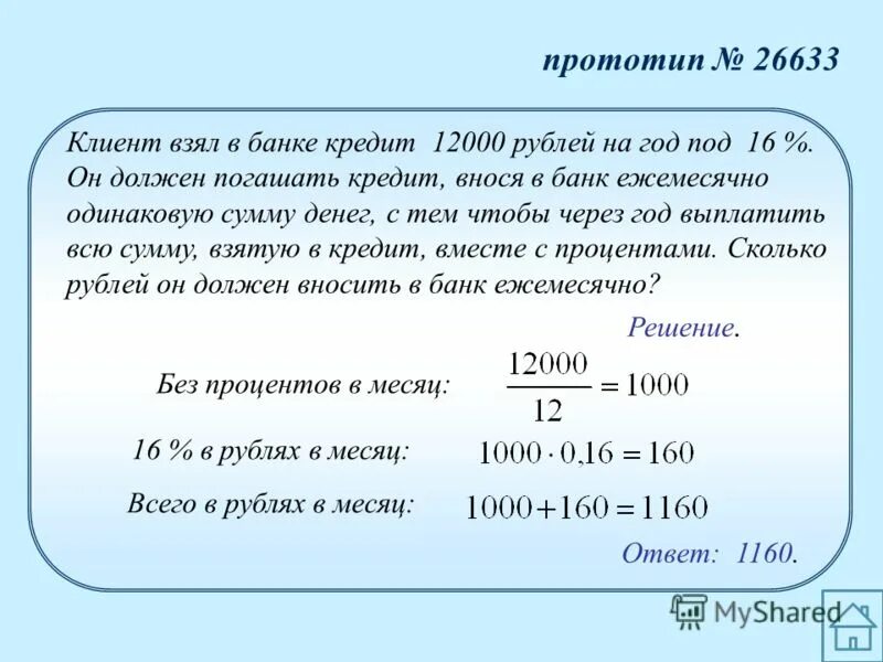 Клиент взял в банке кредит. Клиент получает в банке кредитную карту. Клиент взял в банке кредит 12000 рублей на год. Клиент взял в банке 12000 на год под 16. Ежемесячная плата за телефон составляет 250 рублей