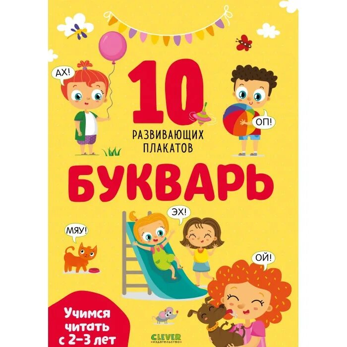 Учимся читать с 2 3 лет. Букварь учимся читать. азбуку прочел.
