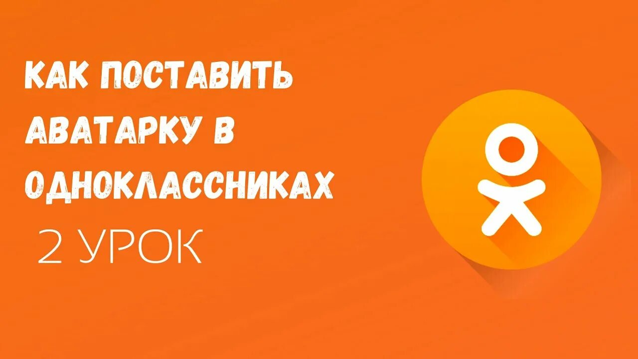 Ава ок. Оценки в одноклассниках. картинки одноклассники на аватарку с надписью. как в ок установить аватарку. пост с аватаркой в одноклассниках.