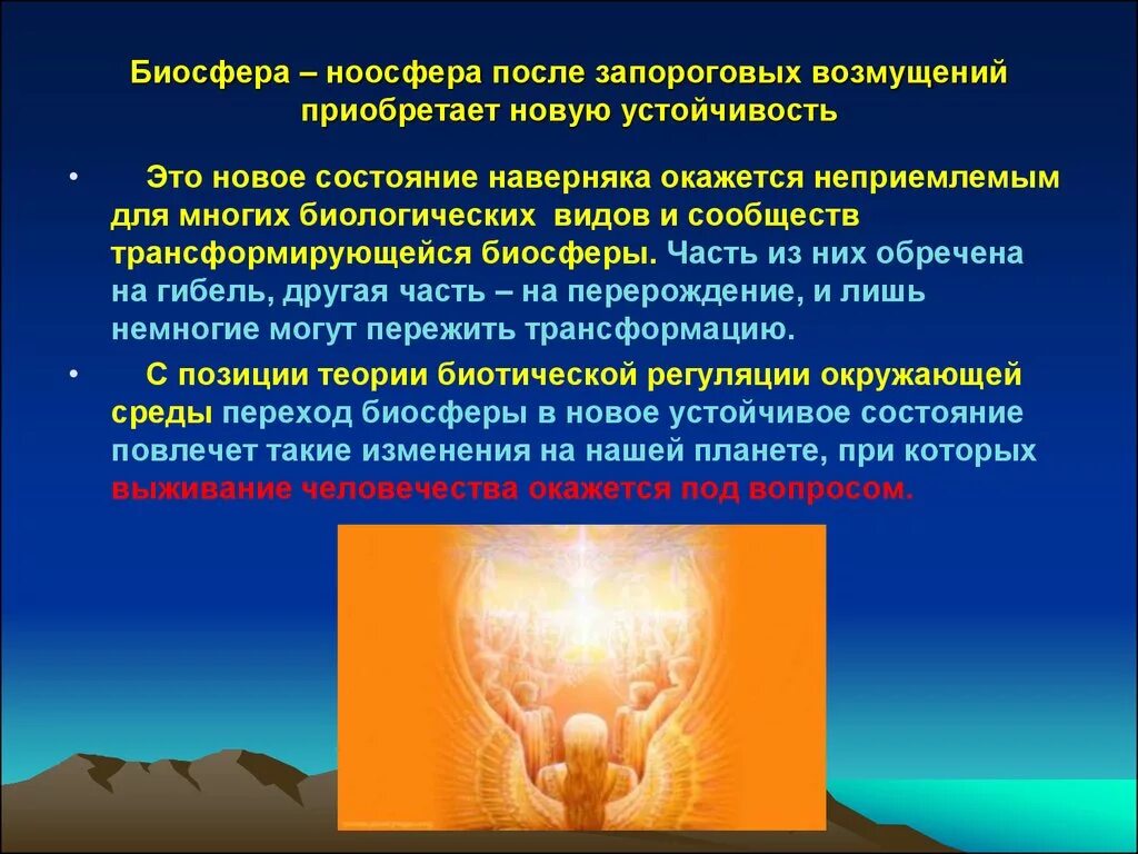Идеалистический вариант теории ноосферы