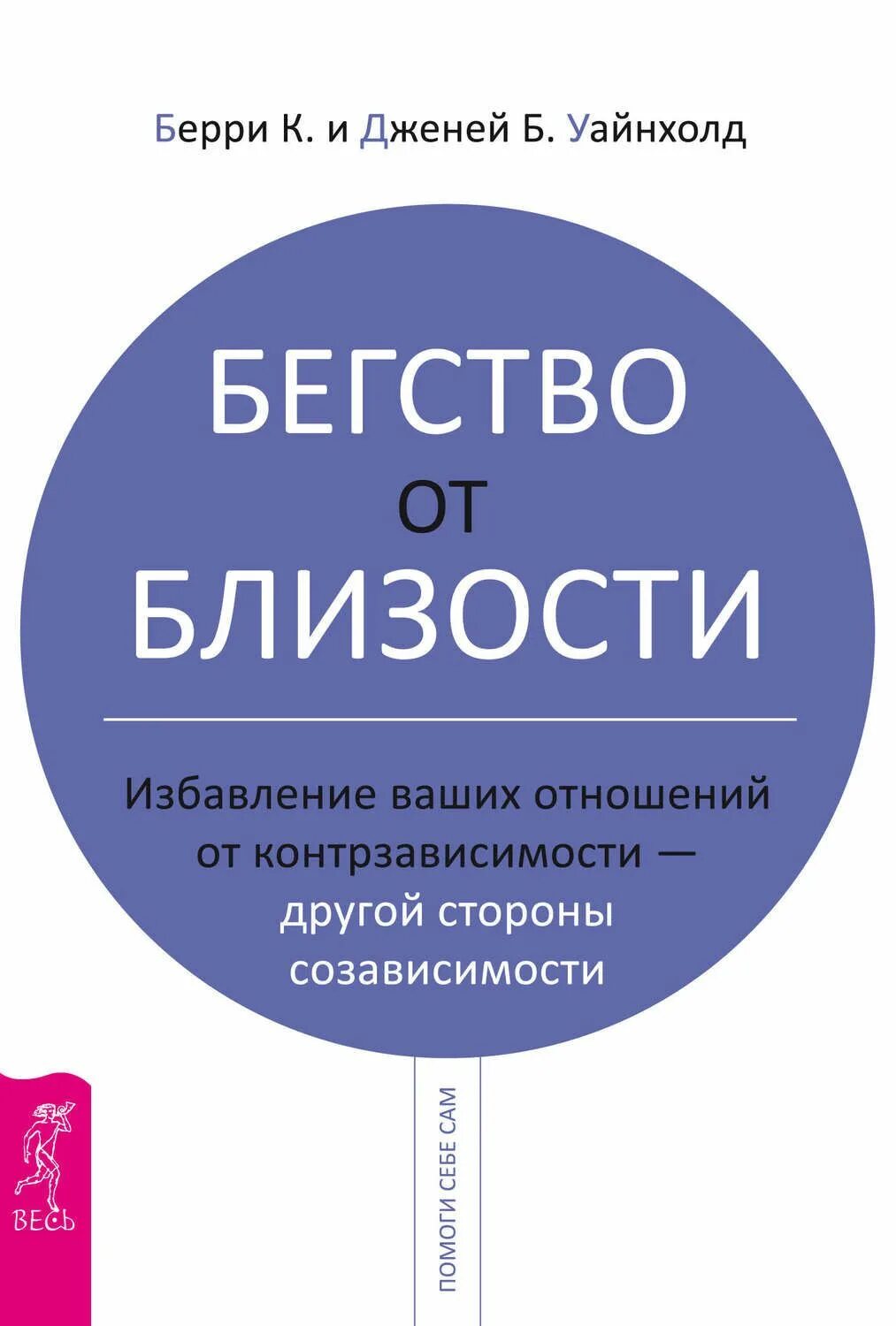 Уайнхолд бегство от близости. Дженей уайнхолд. берри уайнхолд бегство от близости. книга освобождение от созависимости берри уайнхолд и дженей уайнхолд. бегство от близости книга уайнхолд.