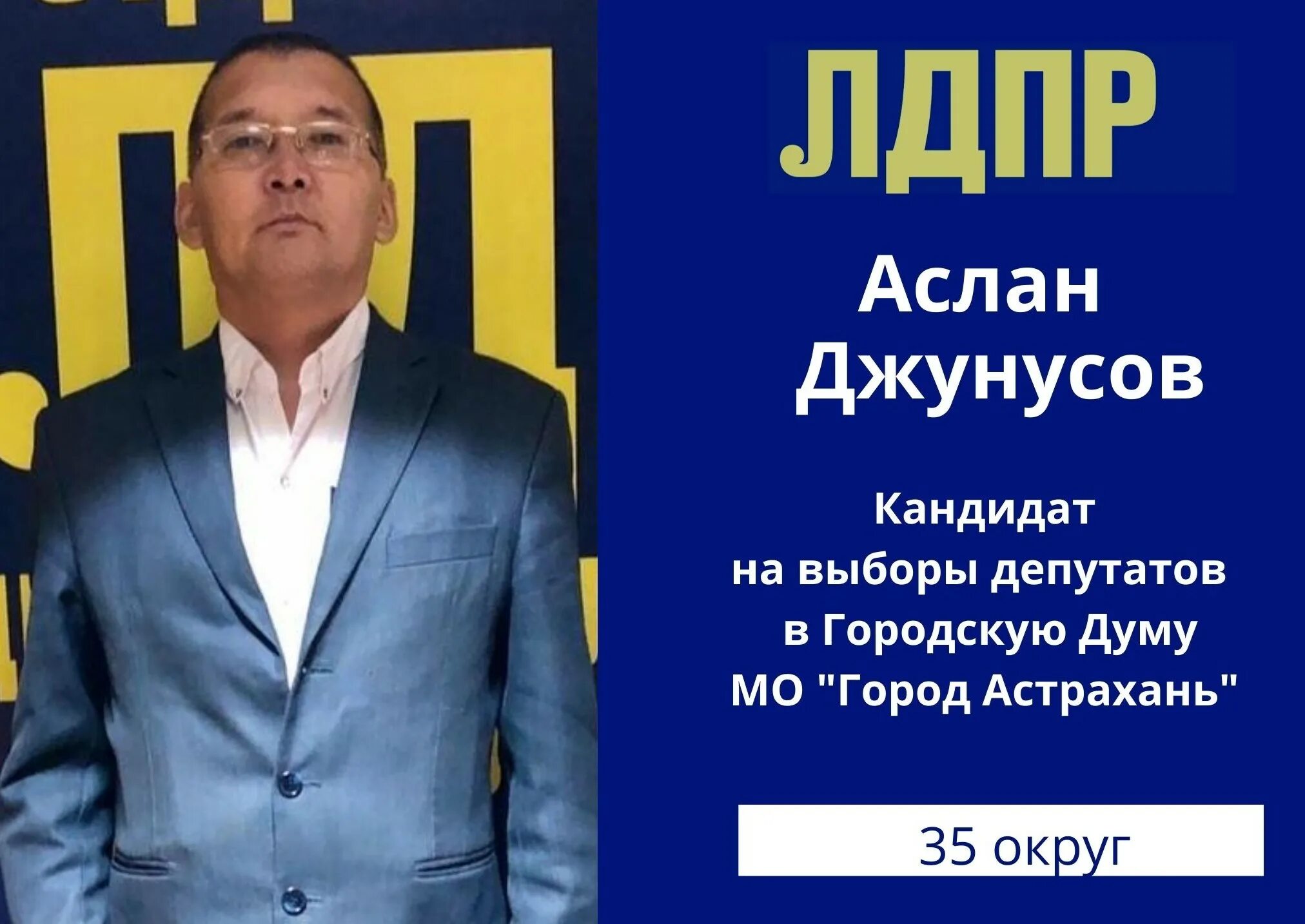 Аслан телеграмм. Джунусов аслан нариманович. лдпр астрахань. эрлан джунусов астрахань.