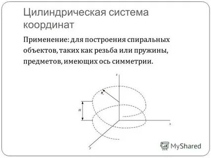 Цилиндрическая система координат