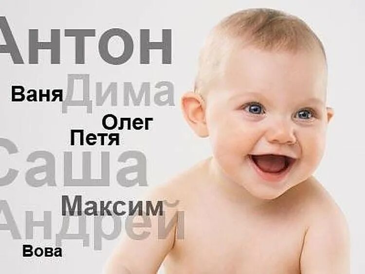 Как назвать ребенка чтобы испортить ему жизнь. Имена детей. детские имена. выбор имени ребенку. как назвать ребенка.