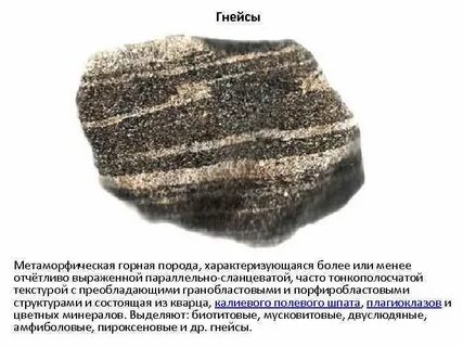 Полезные ископаемые метаморфического происхождения гнейс
