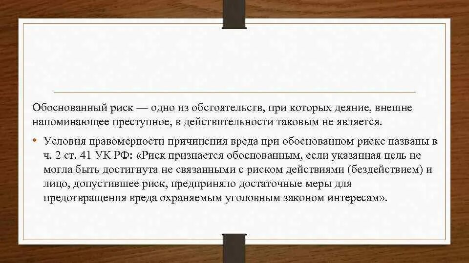 Необоснованный риск. Условия обоснованного риска в уголовном праве. Обоснованный риск условия правомерности. Условия обоснованности риска. Условия правомерности при обоснованном риске.