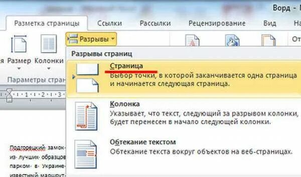Разрыв текущей страницы. Разрыв страницы в ворде 2010. разметка страницы разрывы следующая страница. как поставить разрыв страницы в ворде. разрыв между листами в ворде.