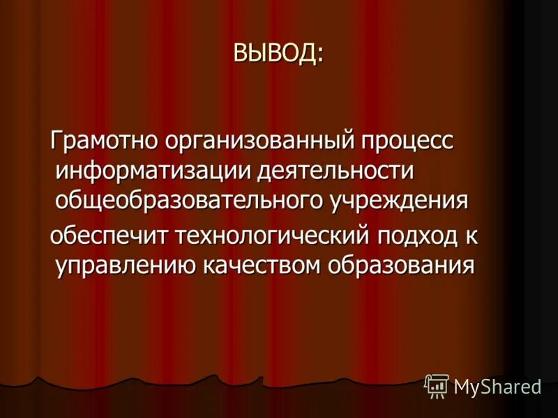 грамотные выводы