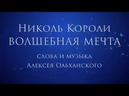 Волшебная мечта минус