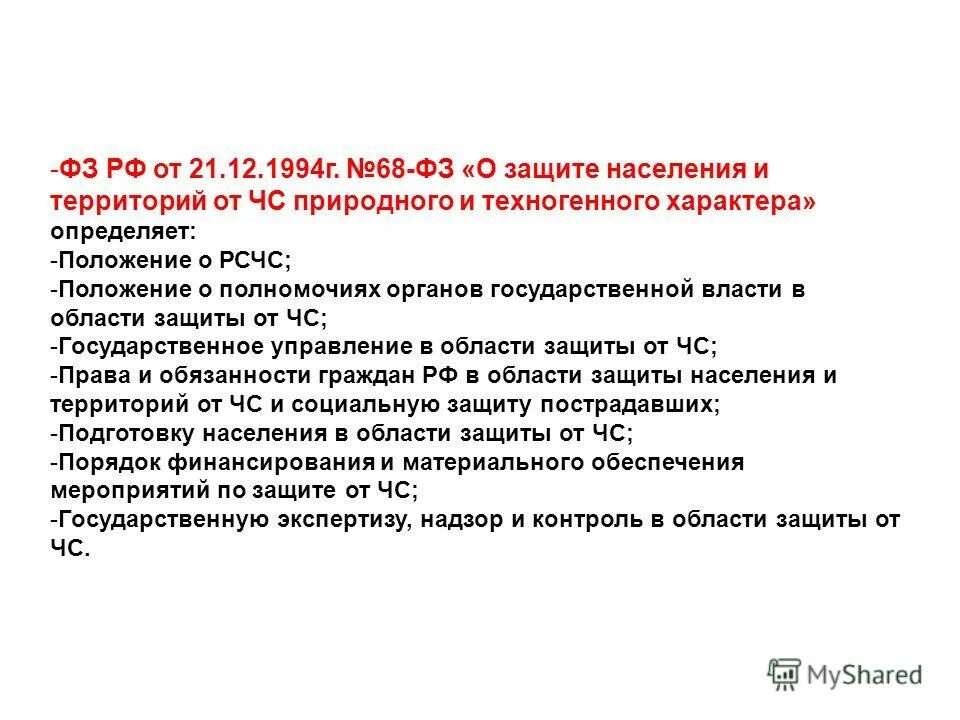 Задачи рсчс 68 фз. Организация защиты личного состава сил го и рсчс при выполнении задач. 68 фз о защите населения и территорий от чс. сколько задач рсчс 68 фз.