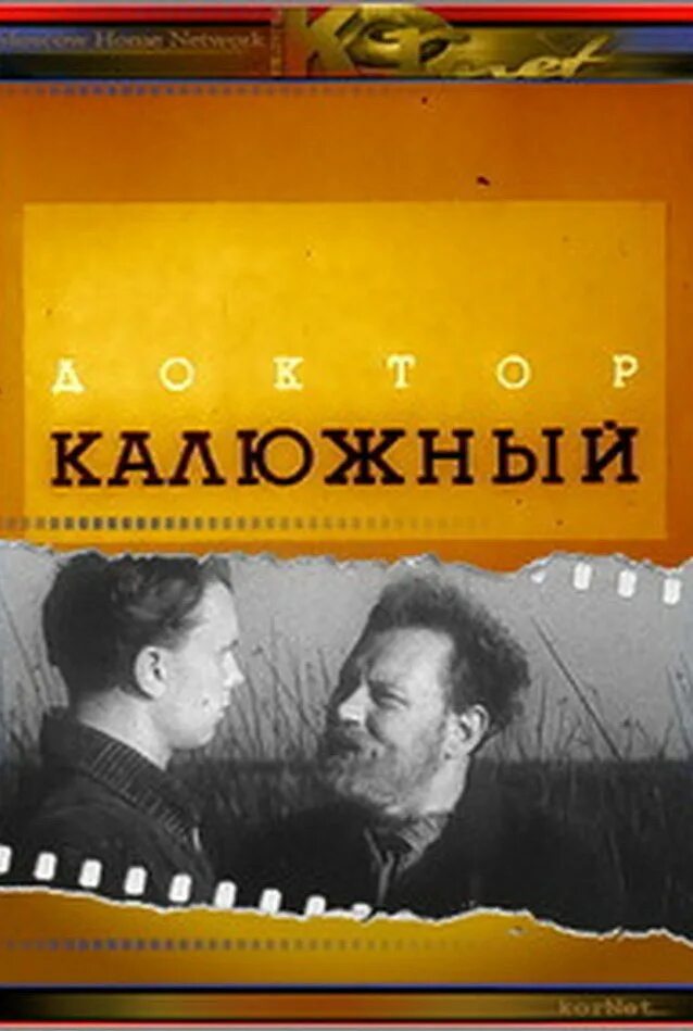Доктор калюжный. Доктор калюжный. Доктор калюжный. Рыбников чужая родня. Доктор калюжный 1939.