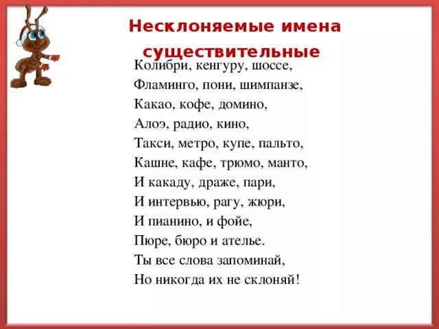 Словосочетание с словом колибри. Стихотворение про Несклоняемые имена существительные. Стих о несклоняемых именах существительных. Несклоняемые имена существительных. Несклоняемые имена существител.