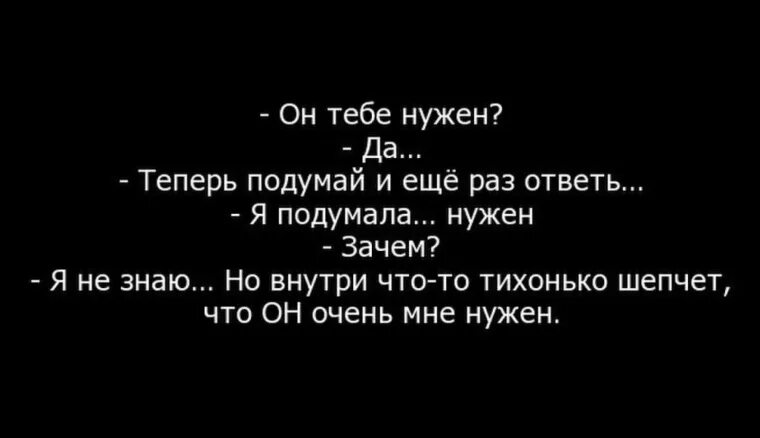 Нужно подумать о том. Зачем я тебе нужна. Ты мне нужен цитаты. Зачем ты мне нужен. Цитаты ты нужен.