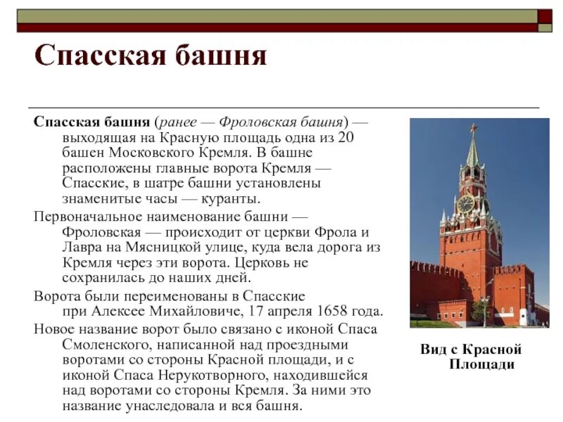 Кому принадлежит спасская башня кремля в москве. Достопримечательности Московского Кремля Спасская башня. Описание Спасской башни Московского Кремля. Спасская башня Московского Кремля краткое описание. Спасская башня Московского Кремля краткое.