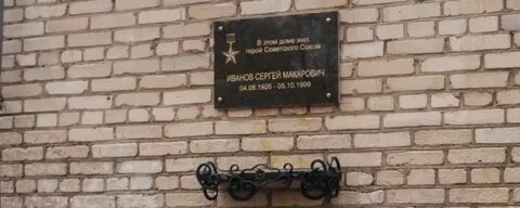 Памятные доски героям советского союза
