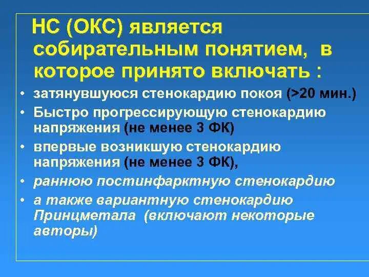 Нестабильная стенокардия код по мкб 10. Острый коронарный синдром стенокардия. Коронарный синдром ,нестабильная стенокардия. ИБС нестабильная стенокардия напряжения Окс. ИБС Окс формулировка диагноза.