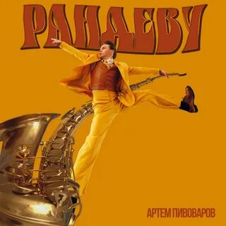 Ранде ранде рандеву песня