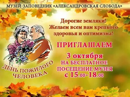 Сегодня день пожилого человека