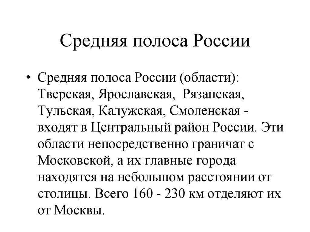 Средняя полоса страны. Средняя полоса России. Средняя и Южная полоса России. Где находится средняя полоса России. Западная полоса России.