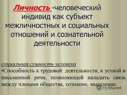 Индивид как субъект социальных отношений сознательной деятельности
