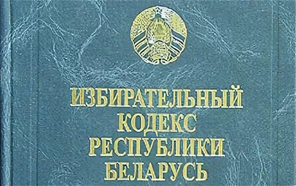 Избирательный кодекс