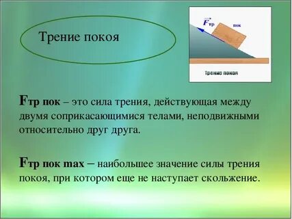 Сила трения покоя может совершать работу