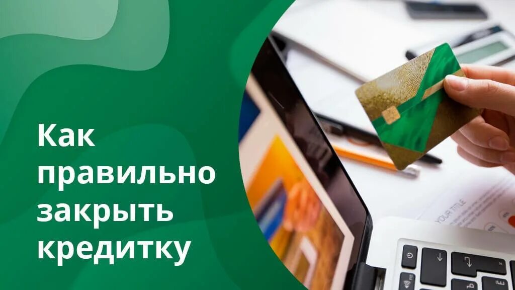 Как быстро банк закрывает кредитную карту. Кредитная карта. закрытие кредитной карты. закрыть кредитную карту. как закрыть кредит.
