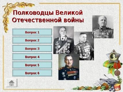 5 полководцев