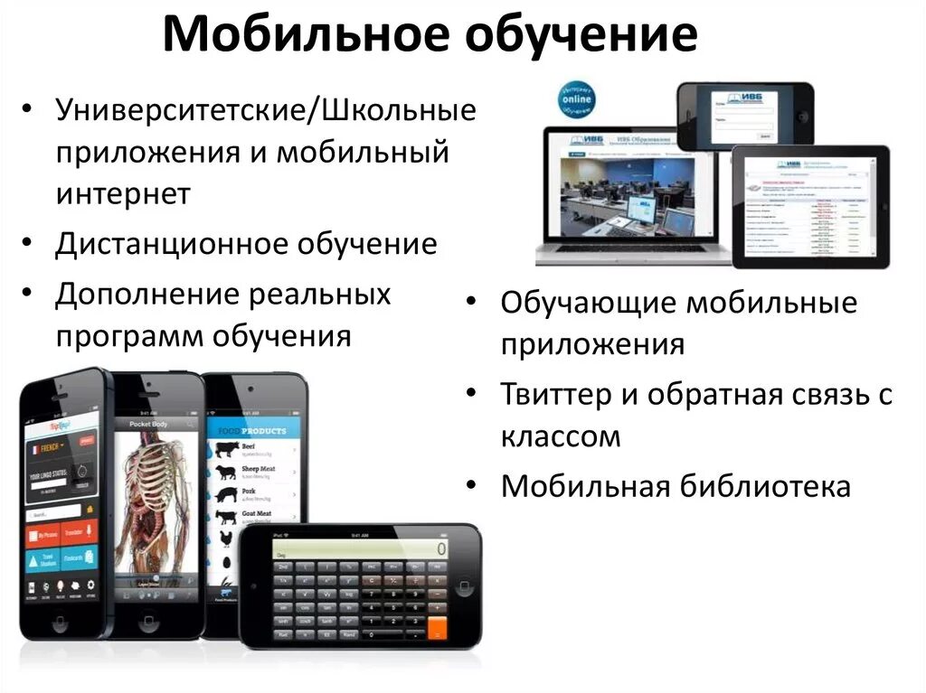 Какой тип процессора чаще используют мобильные устройства. Обучающие мобильные приложения. Мобильное обучение. Мобильные приложения в образовании. Технология мобильного обучения.