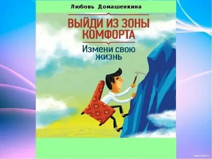 Выйти из зоны комфорта книга