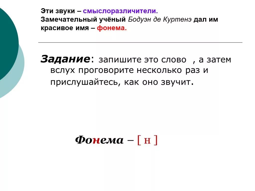 Переходы со звуками. Звуки смыслоразличители. Звук и фонема. Буква смыслоразличитель. Звуки смыслоразличители примеры.