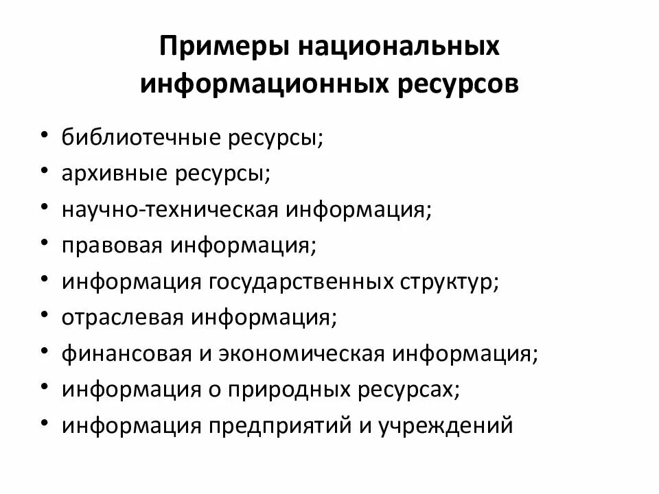 Приведите примеры информационных ресурсов. Национальные информационные ресурсы. Национальные информационные ресурсы примеры. Перечислите информационные ресурсы.