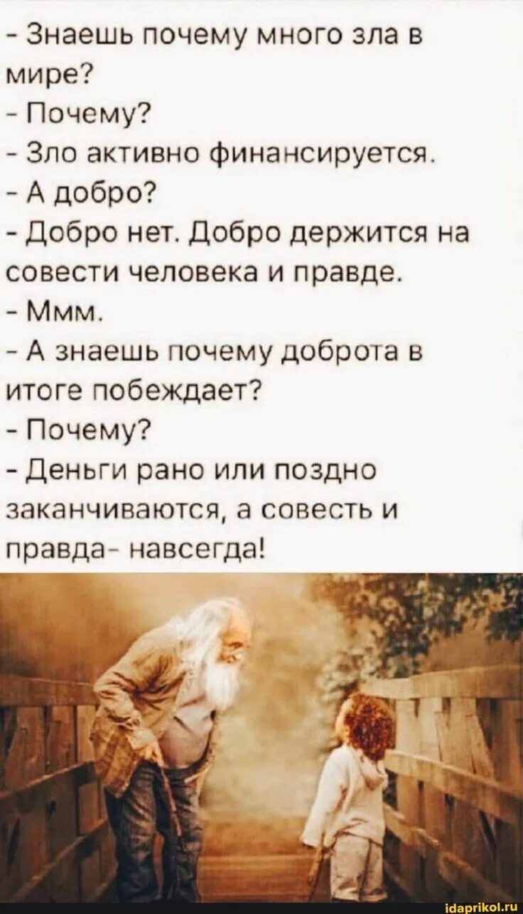 Знаешь почему много зла в мире. Столько зла. В мире много зла