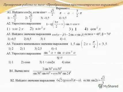 Тригонометрические преобразования 10 класс
