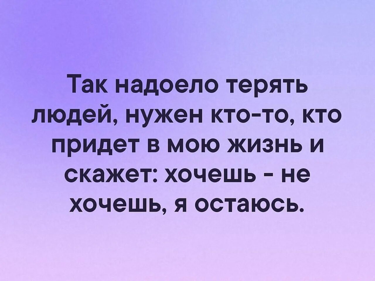 Мне надоело так жить. Теряем людей. Надоело все. Картинка опыстылеют.